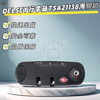 法國大使DELSEY行李箱密碼鎖 TSA007 TSA21138海關密碼鎖 海關鎖 箱包固定鎖 拉桿箱密碼鎖