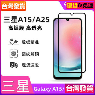 適用 Samsung 三星a15 5g全屏鋼化膜galaxy a15高鋁白片A25高畫質玻璃手機膜玻璃貼保護貼膜