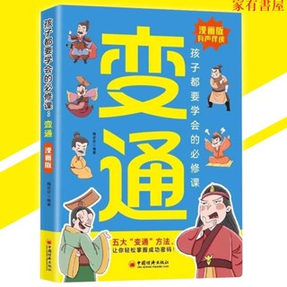 正品低價書籍 現貨 漫畫版變通 有聲伴讀『以漫畫的形式孩子輕鬆就能讀懂｜孩子都要學會的國學智慧必修課』漫畫書