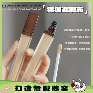 臺灣出貨 HOURGLASS無痕遮瑕液 遮瑕膏 遮瑕乳 韓國提亮液 提亮淚溝遮瑕液 滋潤遮蓋瑕疵遮瑕乳