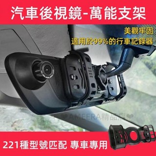 電子後視鏡支架 全鋁合金製造 適配221種臺灣車型+專為記錄器設計 汽車後視鏡支架 行車記錄器支架hhh268