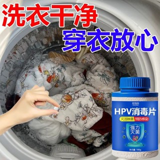 衣物HPV消毒片公共洗衣機合租房學校宿舍共用鞋襪殺菌除蟎消毒液3.18