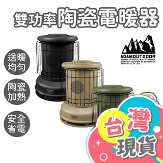 雙功率陶瓷電暖器【ADAMOUTDOOR】電暖器 電暖爐 露營暖爐 暖風機 暖風扇 戶外露營 暖器