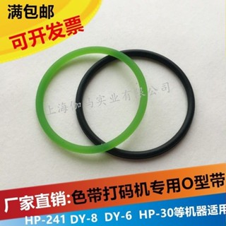 DY-8手壓打碼機皮帶HP-241B色帶打碼機配件綠色HP-30打碼機O配件