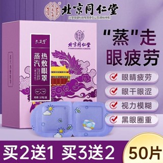北京同仁堂薰衣草蒸汽眼罩緩解眼疲勞熱敷眼罩睡眠遮光眼睛乾澀