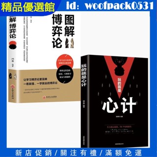 【精品優選館】正版博弈論 高效2冊 圖解博弈論+心計 經濟課 經營管理 為人處世人際交往博弈心理學詭計書