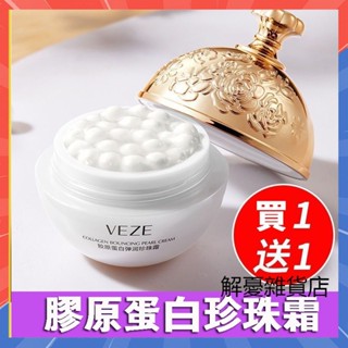 買一送一 珍珠膏 丸子珍珠霜 貴婦膏 滋潤保濕 提亮膚色 緊緻抗皺 膠原蛋白彈潤珍珠霜 重組珍珠丸子填充霜