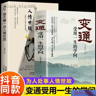 【熱銷】變通受用一生的學問每天懂一點人情世故書生存與競爭哲學書