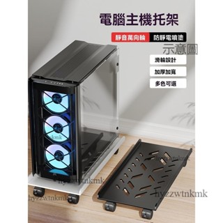 附發票🔸主機架 電腦主機架 主機架 臺式電腦主機托架電腦主機托架 支架 可移動機殼底座附滑輪置物架 家用桌上型辦公室託盤