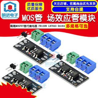 隔離MOSFET MOS管 場效應管模組 替代繼電器 FR120N LR7843 D4184