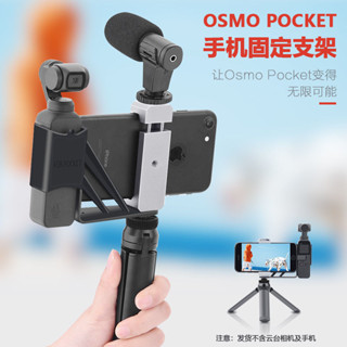手機固定支架 適用於靈眸OSMO POCKET 2固定夾 靈眸擴充套件連線支架 三腳架dji osmo pocket2配件
