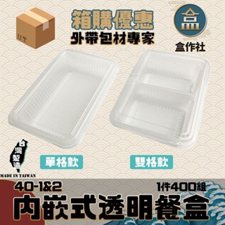 【盒作社】外嵌式透明餐盒40-1&2🍱【箱購免運】透明塑膠餐盒/可微波餐盒/外帶餐盒/一次性餐盒/免洗餐具/便當盒
