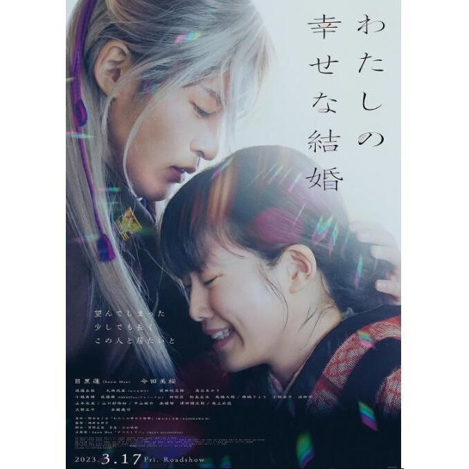 專業影視店-2023電影 我的幸福婚約/我的美好婚事 DVD 目黑蓮/今田美櫻 高清 全新 盒裝 1片