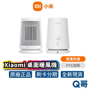 Xiaomi 小米 桌面暖風機 暖氣 電暖器 電暖爐 電暖機 電暖扇 暖氣機 暖風扇 陶瓷電暖器 取暖器 Mi154