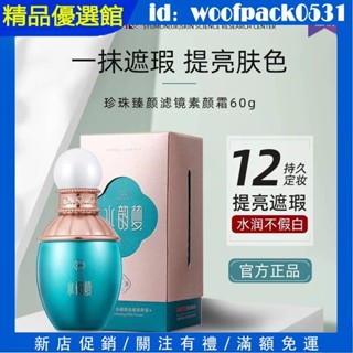 新品 一抹遮瑕 正品水韻夢珍珠臻顏濾鏡素顏霜 遮瑕懶人霜提亮肌膚遮瑕三合一 遮瑕面霜 保濕隔離 貴婦膏 BB霜免卸妝