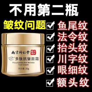 【5837人收藏】正品南京同仁堂抗皺面霜皺紋抬頭紋眼角法令保溼緊緻補水男女熱銷【5837人收藏】正品南京同仁堂抗皺面霜皺