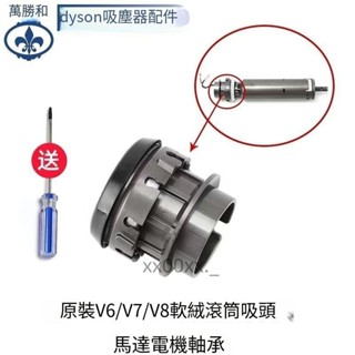 於戴森 V6 V7 V8 V10 V11 吸塵器軟滾輪清潔器頭殼適用於 20W/30W 電機卡電機軸 945888