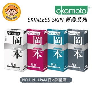 【OKAMOTO岡本】Skinless Skin輕薄系列衛生套10入-(蝶之薄型/輕薄貼身型/潮感潤滑型/混合潤薄型)