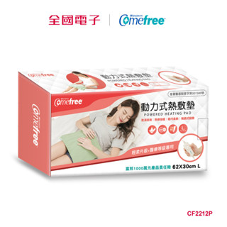 Comefree乾濕兩用動力式熱敷墊(大) CF2212P 【全國電子】