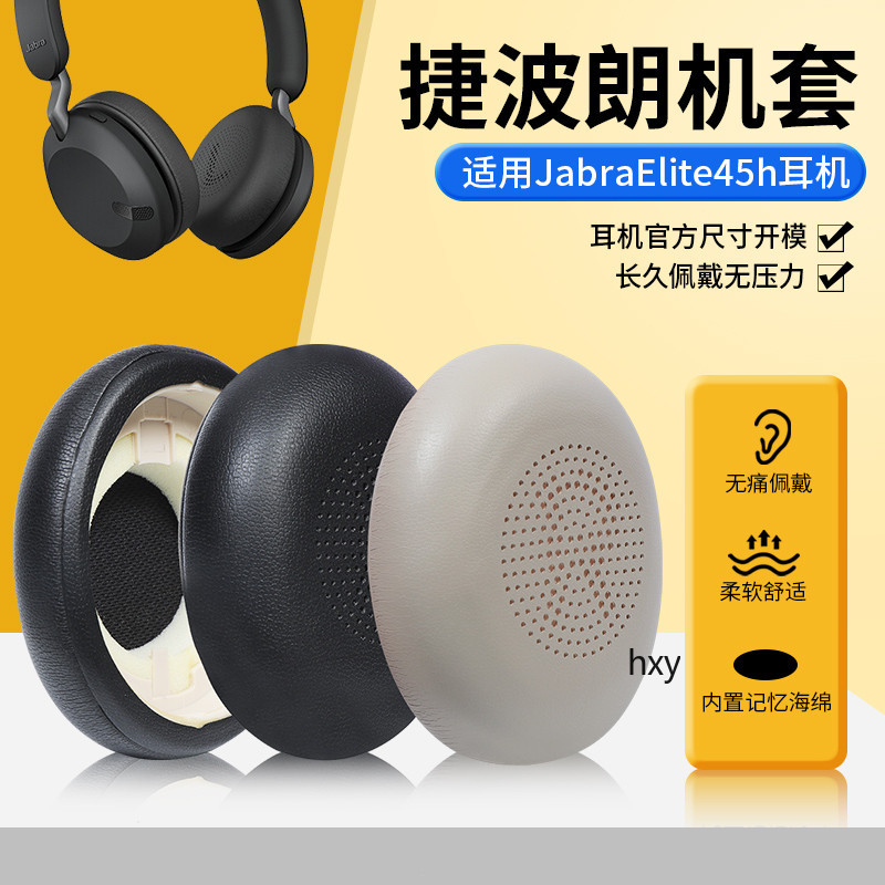 【現貨】Jabra捷波朗ELITE 45h耳罩 頭戴藍牙45H  Evolve2 65 UC耳機套 貼耳式替換配件 耳罩