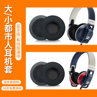 【現貨】森海塞爾大都市人耳罩 耳套 小都市人耳機套 耳罩 UrbaniteL XL頭戴式耳機保護配件替換