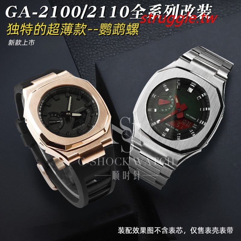 現貨~農家橡樹GA2100B2100改裝不鏽鋼錶殼錶帶鸚鵡螺金屬殼膠帶配件