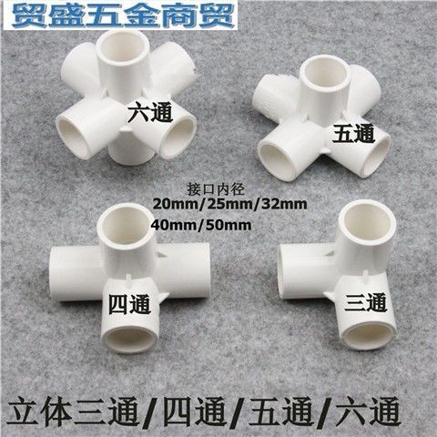 【台灣熱賣】白色 PVC立體 三通 四通 五通 六通架子 直角接頭 塑料水管立體接頭