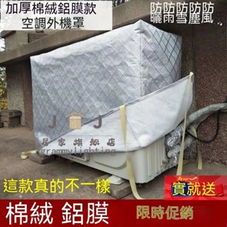 🔥JJ家居旗艦店 好物推薦💖+免運🔥 空調罩 外機防雨 防曬 空調外機罩 防塵套 美的 海爾 格力 通用棉絨加厚罩