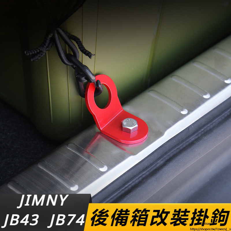 Suzuki JIMNY JB43 JB74 改裝 配件 車載掛鉤 金屬掛鈎 內飾改裝 后備箱尾門掛扣 行李網
