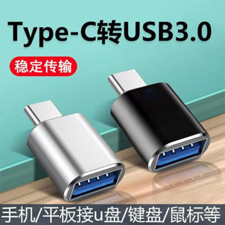新款OTG轉接頭typec轉USB3.0轉接器外接隨身碟讀卡器適 用於華為小米
