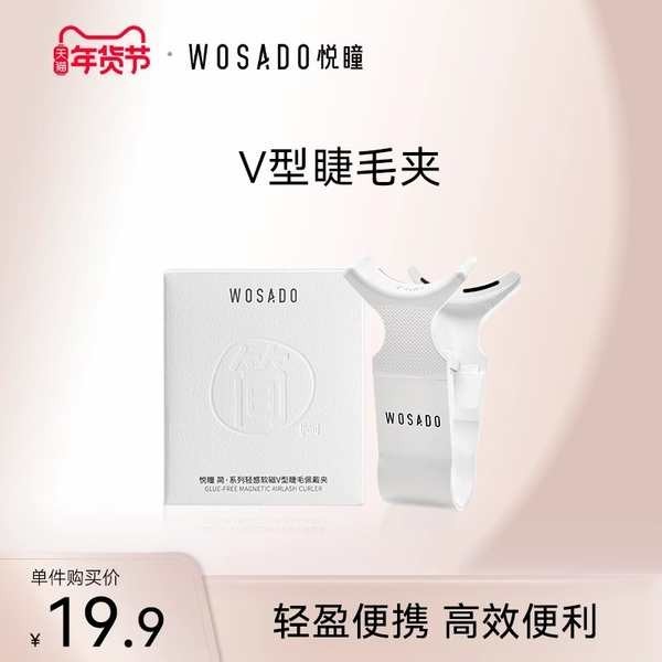 磁吸 睫毛 磁吸睫毛夾 WOSADO悅瞳V型睫毛佩戴夾 磁吸假睫毛輔助器軟磁