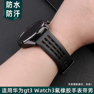 新款適配華為GT4手錶錶帶GT3 watch3氟橡膠手錶帶男快拆運動錶鏈 22mm