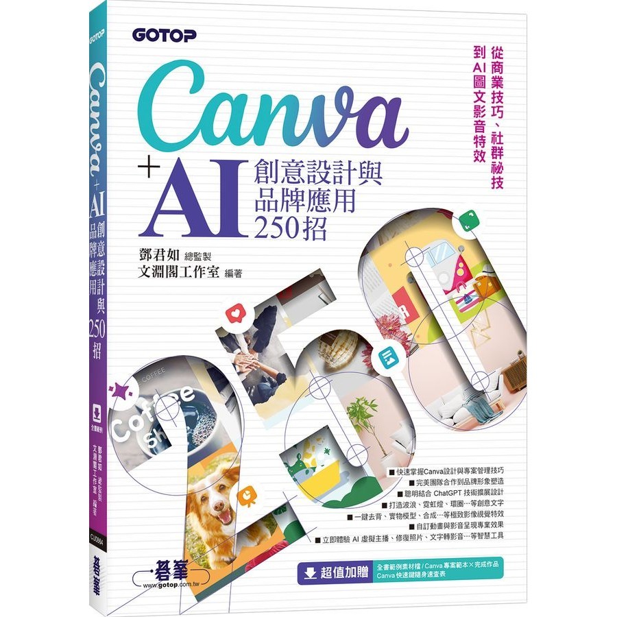 Canva+AI創意設計與品牌應用250招: 從商業技巧、社群祕技到AI圖文影音特效/鄧君如/ 總監製; 文淵閣工作室 eslite誠品