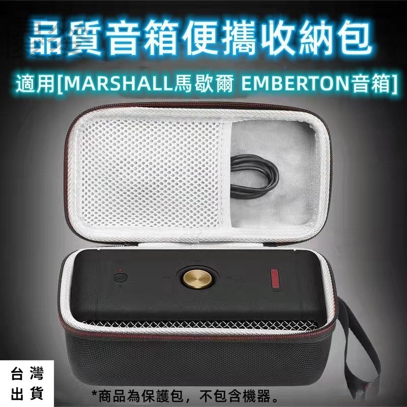 🔥免運🔥收納包 適用馬歇爾Marshall EMBERTON藍牙音箱收納硬殼包便攜防震保護盒