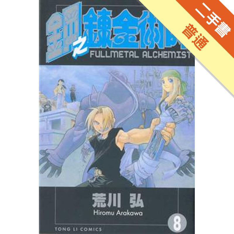 鋼之鍊金術師（8）[二手書_普通]11315119884 TAAZE讀冊生活網路書店