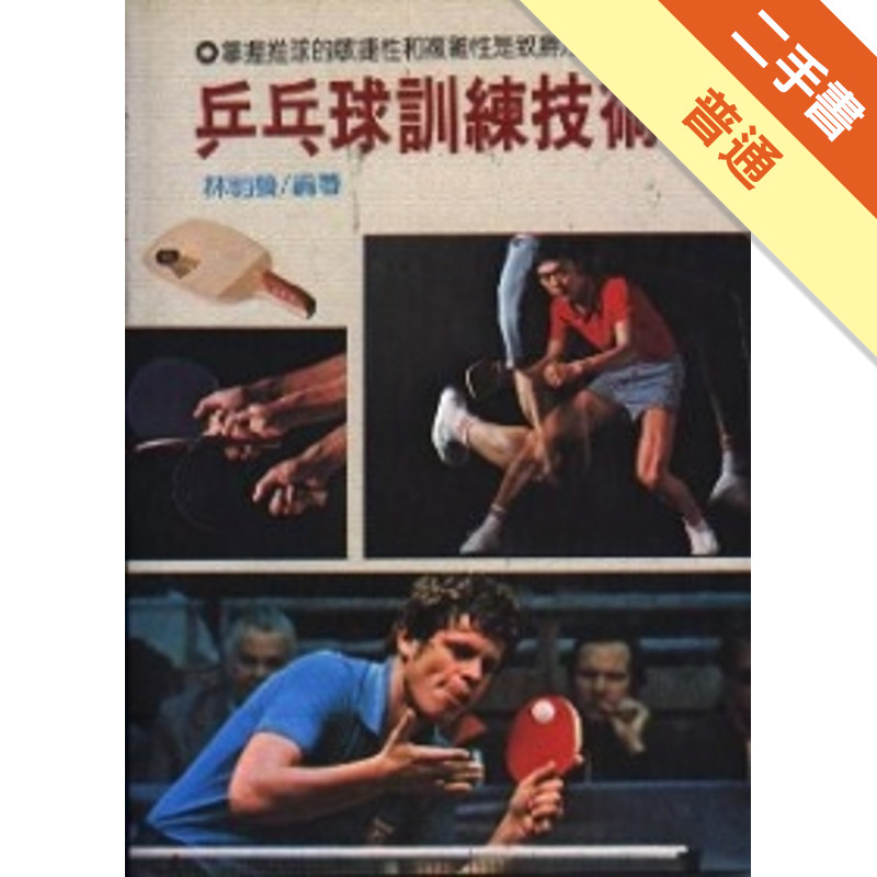 乒乓球訓練技術[二手書_普通]11315261190 TAAZE讀冊生活網路書店