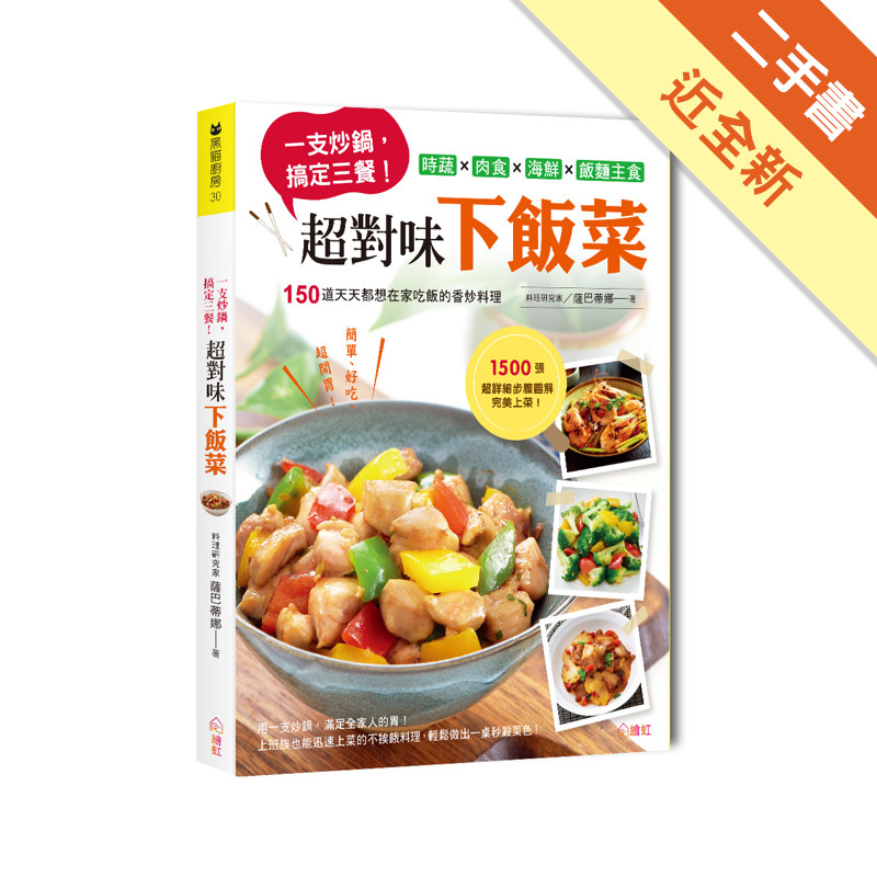 一支炒鍋，搞定三餐！超對味下飯菜[二手書_近全新]11315489479 TAAZE讀冊生活網路書店