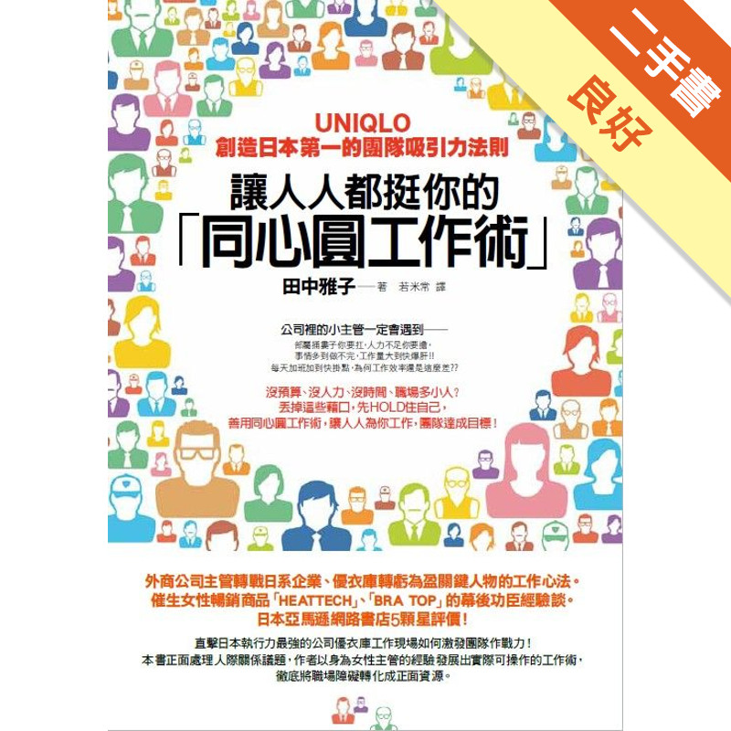 讓人人都挺你的「同心圓工作術」： UNIQLO創造日本第一的團隊吸引力法則[二手書_良好]11314941130 TAAZE讀冊生活網路書店