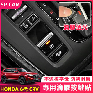 24-25年式本田 HONDA CRV6 6代CRV 排檔按鍵貼 滴膠方向盤按鍵貼 內裝保護貼