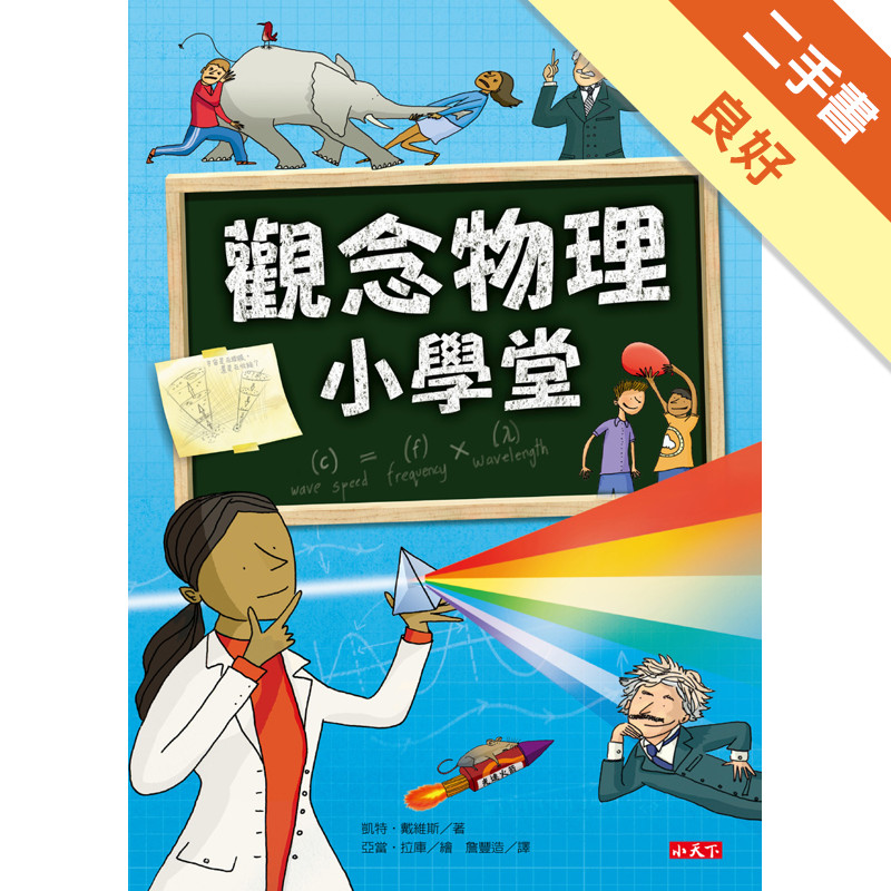 觀念物理小學堂[二手書_良好]11314925077 TAAZE讀冊生活網路書店