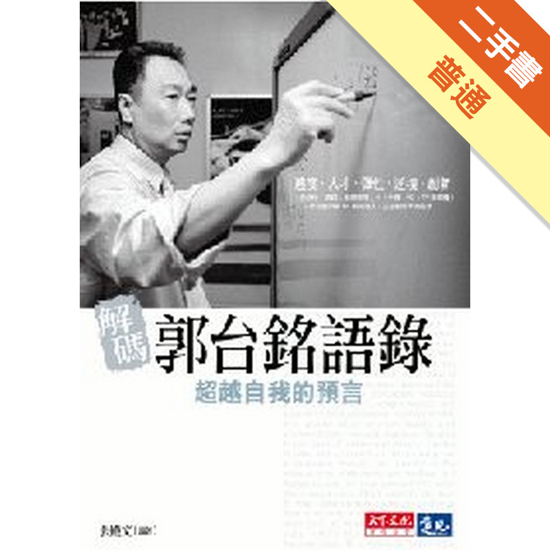 解碼郭台銘語錄[二手書_普通]11314938174 TAAZE讀冊生活網路書店