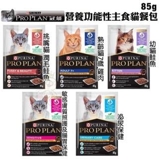 PROPLAN 冠能 主食貓餐包85g【單包】 幼貓 成貓化毛 泌尿保健 敏感膚質照護 熟齡貓 貓餐包『WANG』