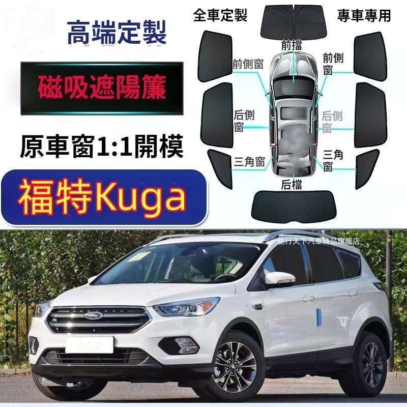 福特Kuga遮陽簾 磁吸遮陽簾 福特Kuga車窗簾 車窗紗網 專用汽車遮陽簾 Kuga車用遮陽簾