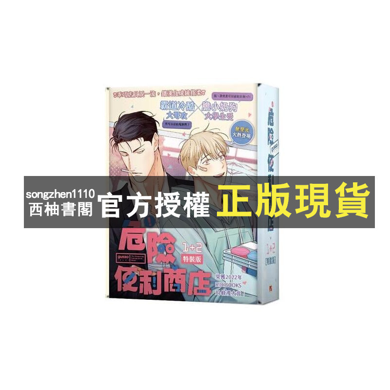 【西柚書閣】 危險便利商店1+2特裝版平心出版-欣燦連gusao(945)