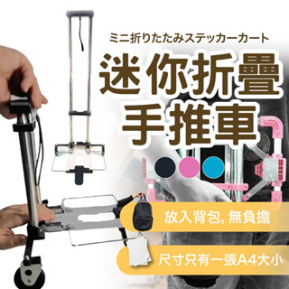 迷你摺疊手推車 購物車 買菜車 手推車 伸縮折疊手推車 手拉車A4大小摺疊車 輕巧小型