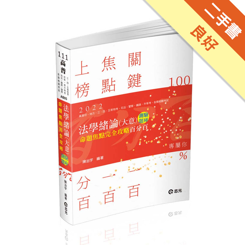 法學緒論（大意）百分百測驗題庫命題焦點完全攻略（高普初‧地方特考‧三、四、五等特考‧司法‧鐵路‧警察‧升等考‧各類考試適用）[二手書_良好]11315215725 TAAZE讀冊生活網路書店