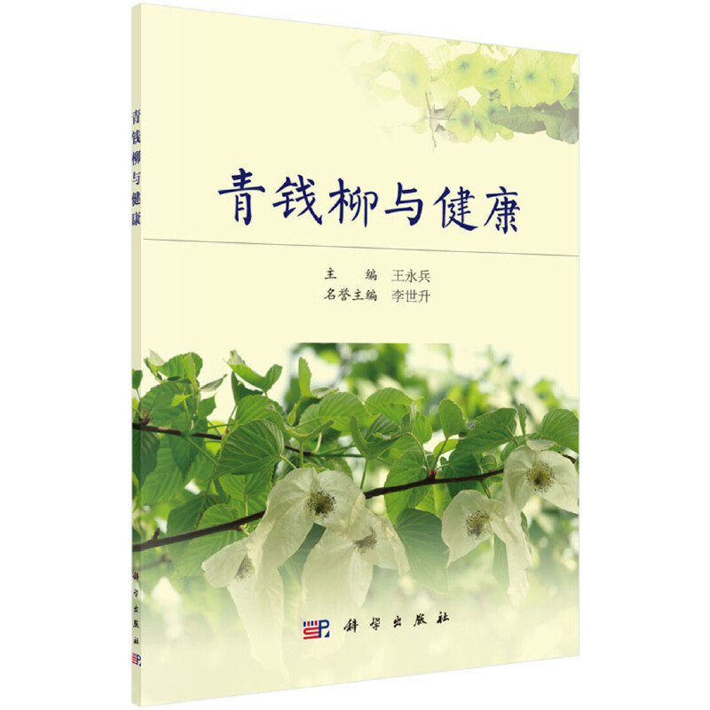 【現貨正版】青錢柳與健康 Chinese books