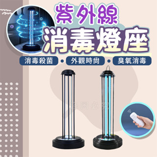 🌸消毒殺菌🌸專業移動式消毒燈 殺菌消毒燈 UVC紫外燈 除臭滅菌燈 淨化空氣 去除異味 紫外線消毒燈 紫外線殺菌燈