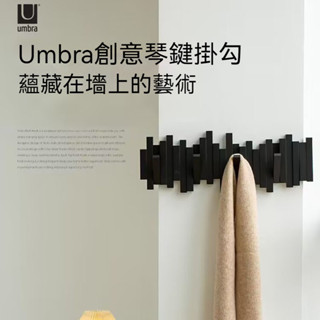 臺灣出貨 Umbra創意琴鍵掛勾 壁掛勾 掛衣架 衣服掛鉤 北歐風實木掛衣鉤 琴鍵掛鉤 衣服壁掛 掛衣勾 玄關置物架