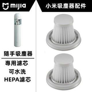 副廠耗材 米家 無線吸塵器 mini HEPA 濾芯 (兩入組) 小米 隨手吸塵器 吸塵器 mini 集塵盒 濾網